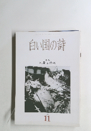 白い国の詩　1988年11月号