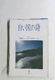 白い国の詩　1988年2月号