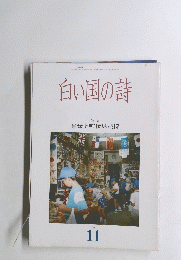 白い国の詩 1987年11月号