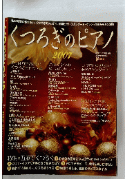 くつろぎのピアノ　2007年1月号