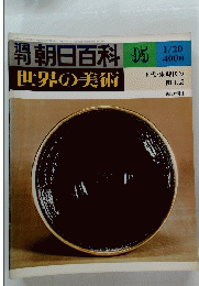 朝日百科　世界の美術　95　1/20号