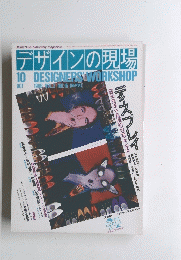 デザインの現場　VOL.3 NO.16　1986年10月号