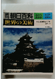 朝日百科　世界の美術　118　6/29号