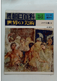 朝日百科 34　１１月１９日号