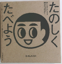 たのしくたべよう