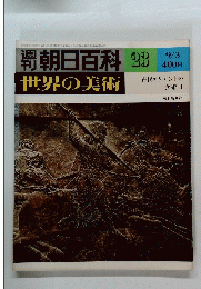 朝日百科　世界の美術　23　9/3号