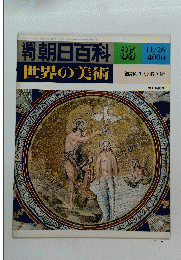 朝日百科 35 世界の美術　１１月２６日号