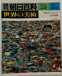 週刊朝日百科　10/7号　世界の美術　80