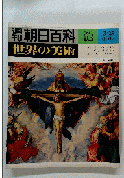 週刊朝日百科　3/25号　世界の美術　52