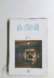 白い国の詩　1988年6月号