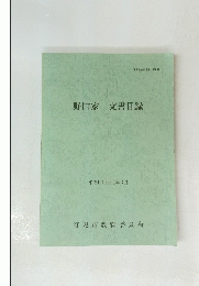 野口家文書目録　２０００年３月号