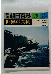 朝日百科　79　世界の美術　9/30号