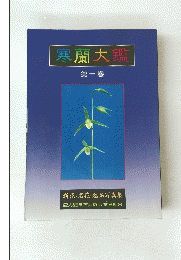 寒蘭大鑑　一
