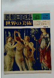 朝日百科 ４２　世界の美術　１月１４日号