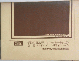 新版 不動産 商業 登記申請書式