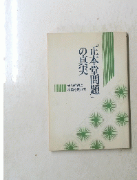 「正本堂問題」の真実
