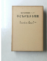 子どもが生きる授業