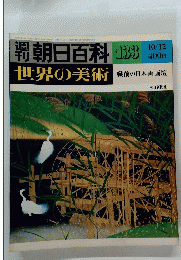 朝日百科　１３３　世界の美術　１０月１２日号