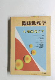 臨床助産学