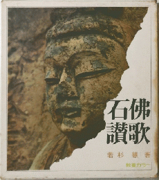 石佛 讃歌