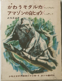 かわうそタルカ　アマゾンの白ヒョウ