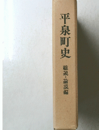 平泉町史　総説・論説編