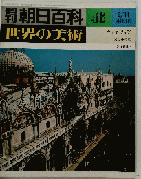 朝日百科　46　世界の美術　2月11日号