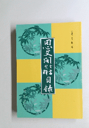 思文閣古書資料目録　２０１０年２月号