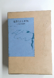 世界むかし話集