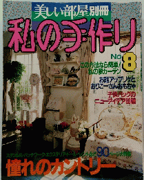 美しい部屋別冊 私の手作り　No.8