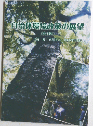 自治体環境政策の展望