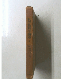 初等物理学講座　6