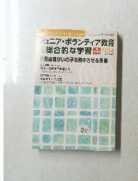 ジュニア・ボランティア教育　２０１１年６月号　１０４号
