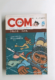 コミック・マガジン　1967年8月号