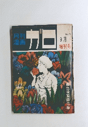 月刊漫画ガロ　９月号　No.51