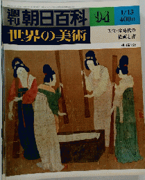 朝日百科　世界の美術　94　1月13日号