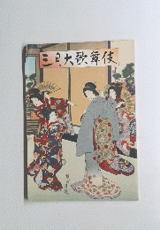 三月大歌舞伎