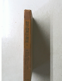 初等物理学講座　３