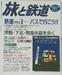 旅と鉄道　2000年夏号