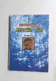 フレッシュビジネス読本 情報の整理・活用　7