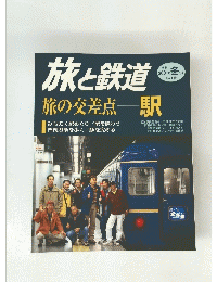 旅と鉄道　2001年冬号　No.129
