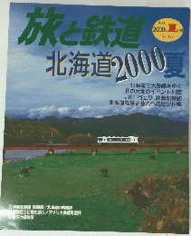 旅と鉄道　2000年夏号 No.125
