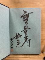 谷口雅春著作集