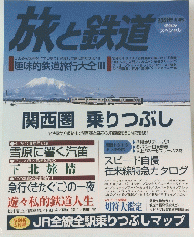 旅と鉄道　2001年冬増刊