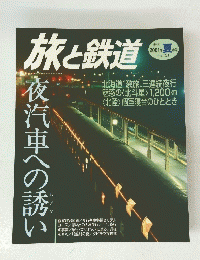 旅と鉄道　2001年夏　No.131