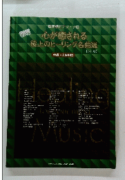 心が癒される 極上のヒーリング名曲選