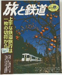 旅と鉄道　２００３年秋の号　No.145