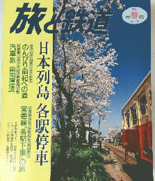 旅と鉄道 1999年春の号　No.118