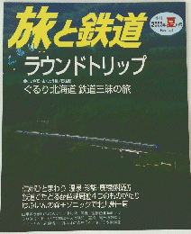 旅と鉄道　2003年夏　No.143