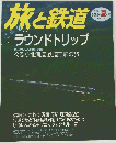 旅と鉄道　2003年夏　No.143